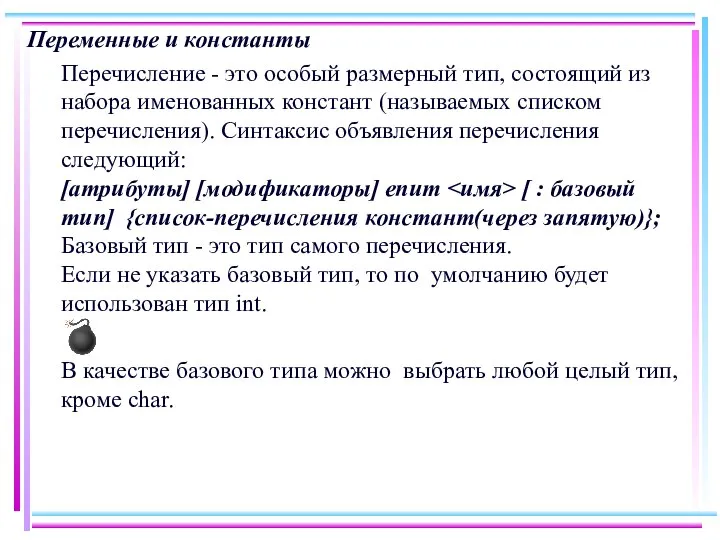 Переменные и константы Перечисление - это особый размерный тип, состоящий из