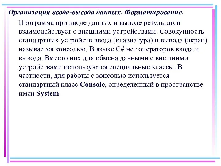 Организация ввода-вывода данных. Форматирование. Программа при вводе данных и выводе результатов