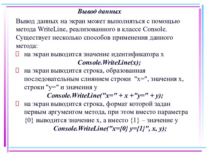 Вывод данных Вывод данных на экран может выполняться с помощью метода