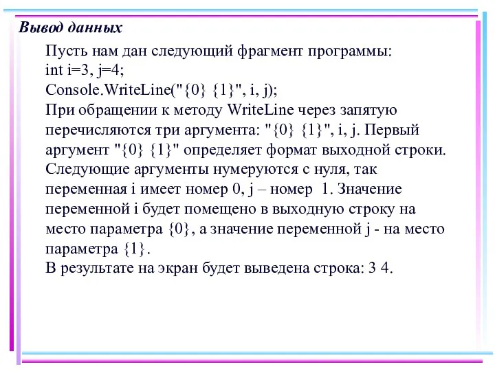 Вывод данных Пусть нам дан следующий фрагмент программы: int i=3, j=4;