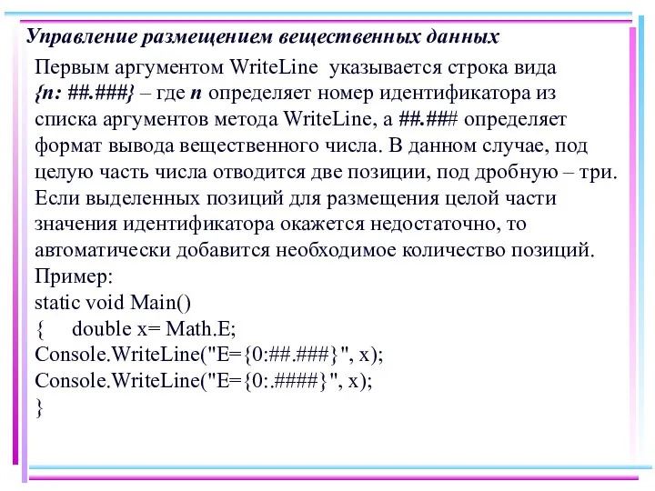 Управление размещением вещественных данных Первым аргументом WriteLine указывается строка вида {n: