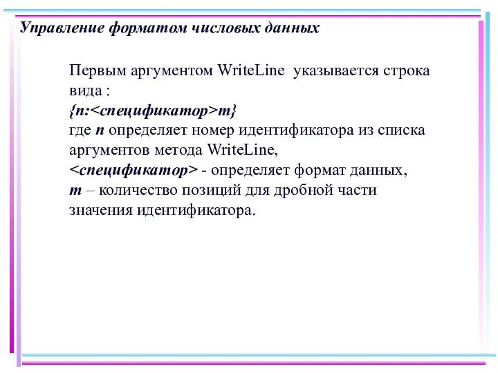 Управление форматом числовых данных Первым аргументом WriteLine указывается строка вида :