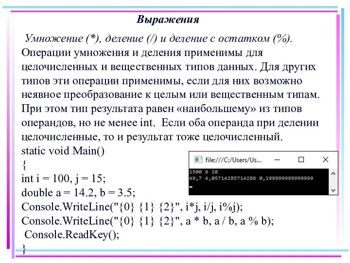 Выражения Умножение (*), деление (/) и деление с остатком (%). Операции