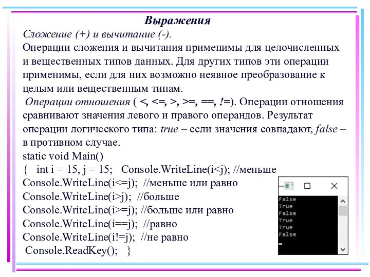 Выражения Сложение (+) и вычитание (-). Операции сложения и вычитания применимы