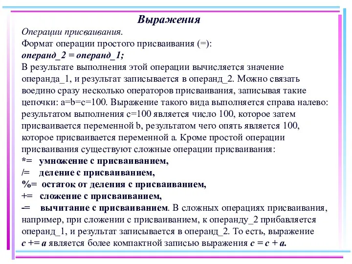 Выражения Операции присваивания. Формат операции простого присваивания (=): операнд_2 = операнд_1;