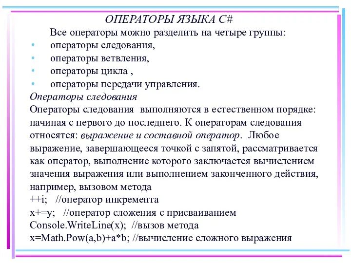 ОПЕРАТОРЫ ЯЗЫКА C# Все операторы можно разделить на четыре группы: операторы