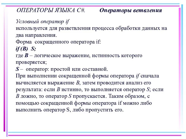 ОПЕРАТОРЫ ЯЗЫКА C#. Операторы ветвления Условный оператор if используется для разветвления