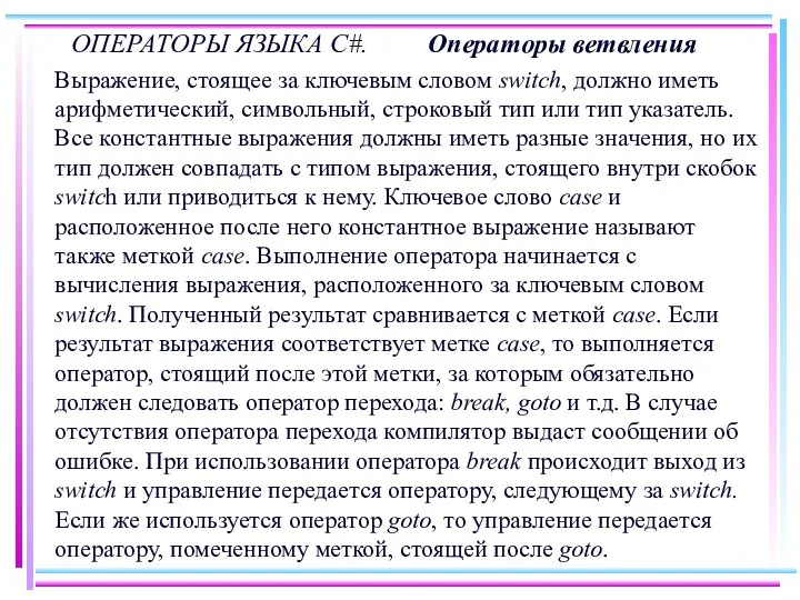 ОПЕРАТОРЫ ЯЗЫКА C#. Операторы ветвления Выражение, стоящее за ключевым словом switch,