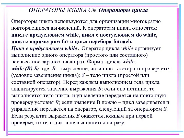 ОПЕРАТОРЫ ЯЗЫКА C#. Операторы цикла Операторы цикла используются для организации многократно