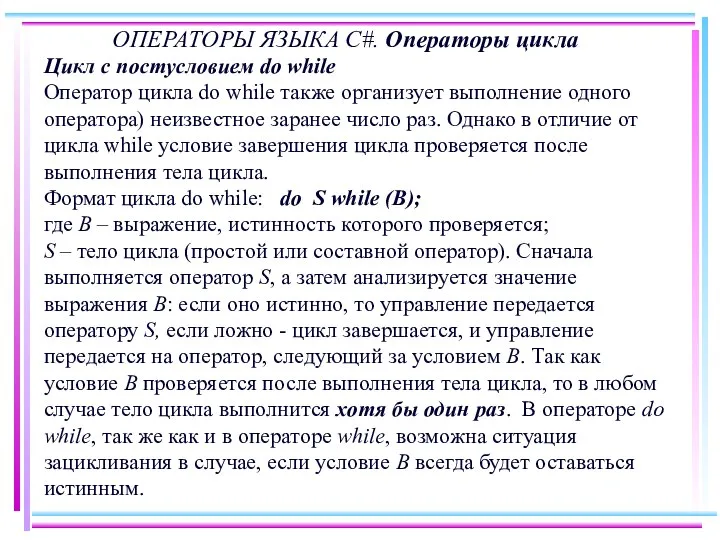 ОПЕРАТОРЫ ЯЗЫКА C#. Операторы цикла Цикл с постусловием do while Оператор