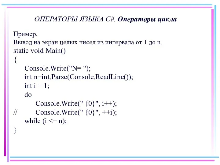 ОПЕРАТОРЫ ЯЗЫКА C#. Операторы цикла Пример. Вывод на экран целых чисел