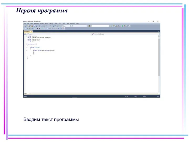 Первая программа Вводим текст программы