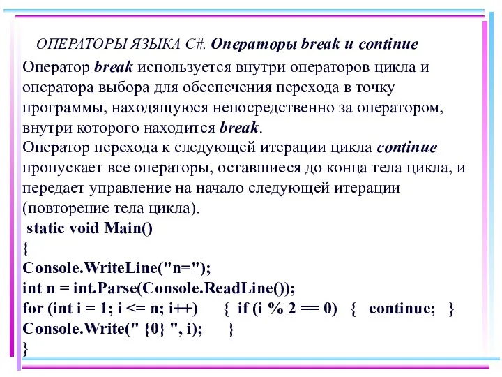 ОПЕРАТОРЫ ЯЗЫКА C#. Операторы break и continue Оператор break используется внутри