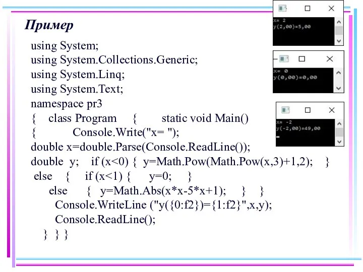 Пример using System; using System.Collections.Generic; using System.Linq; using System.Text; namespace pr3