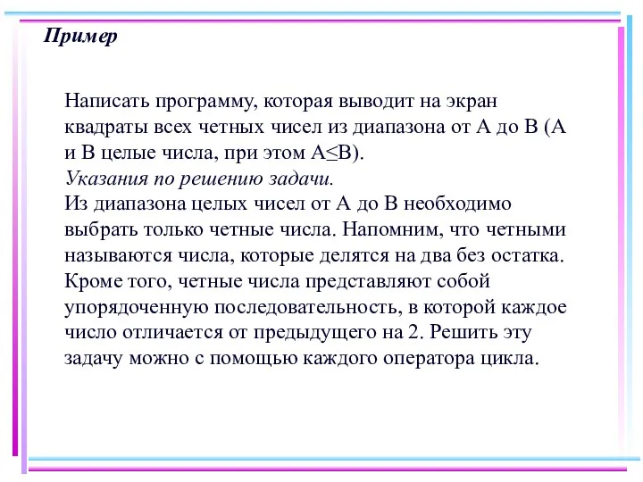 Пример Написать программу, которая выводит на экран квадраты всех четных чисел