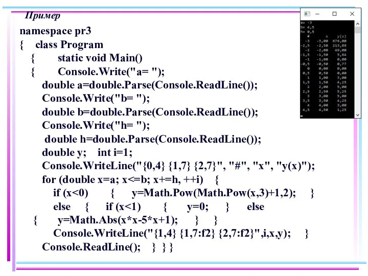Пример namespace pr3 { class Program { static void Main() {