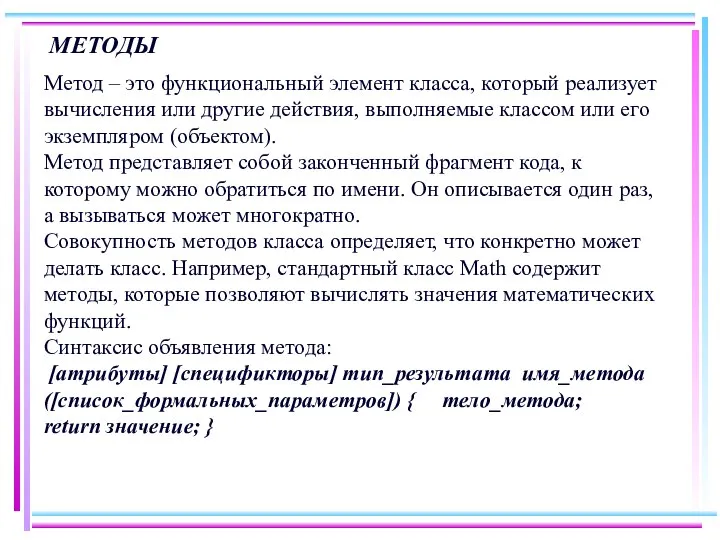 МЕТОДЫ Метод – это функциональный элемент класса, который реализует вычисления или