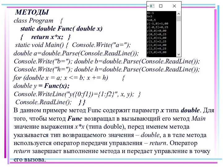 МЕТОДЫ class Program { static double Func( double x) { return