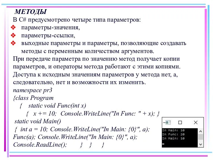 МЕТОДЫ В С# предусмотрено четыре типа параметров: параметры-значения, параметры-ссылки, выходные параметры