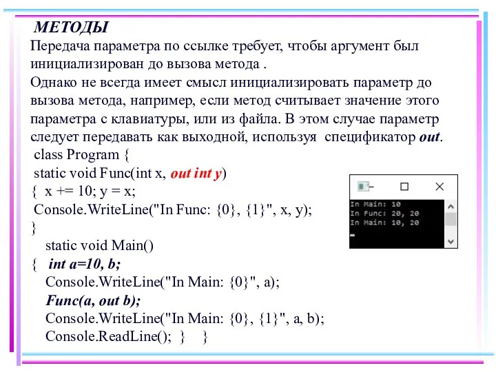 МЕТОДЫ Передача параметра по ссылке требует, чтобы аргумент был инициализирован до