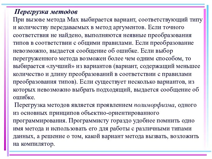 Перегрузка методов При вызове метода Max выбирается вариант, соответствующий типу и