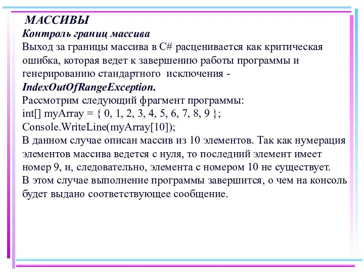 МАССИВЫ Контроль границ массива Выход за границы массива в C# расценивается