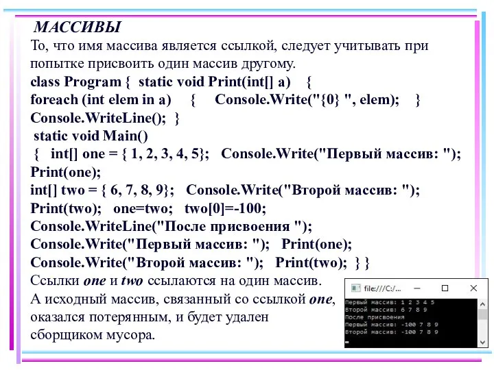 МАССИВЫ То, что имя массива является ссылкой, следует учитывать при попытке