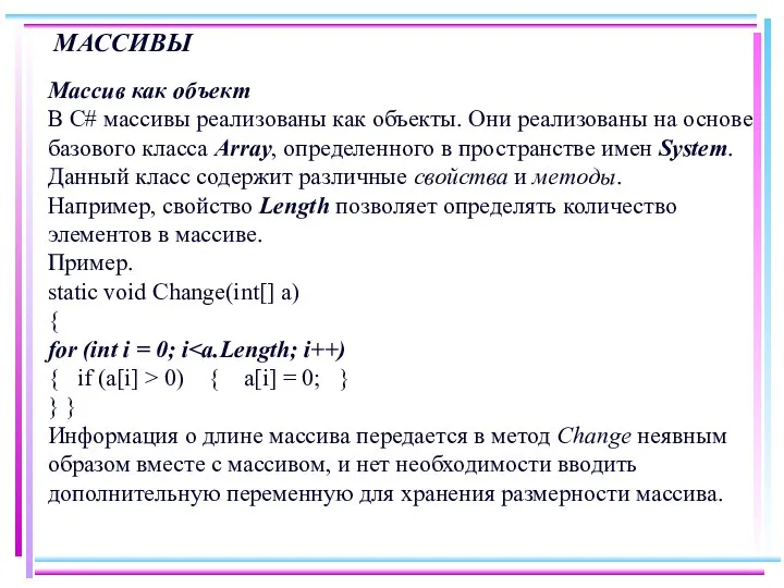 МАССИВЫ Массив как объект В С# массивы реализованы как объекты. Они