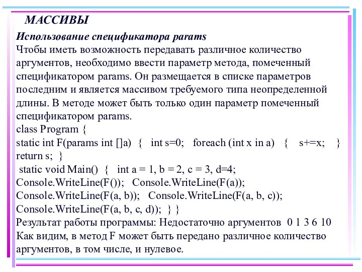 МАССИВЫ Использование спецификатора params Чтобы иметь возможность передавать различное количество аргументов,