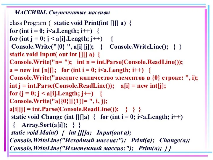 МАССИВЫ. Ступенчатые массивы class Program { static void Print(int [][] a)