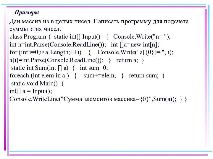 Примеры Дан массив из n целых чисел. Написать программу для подсчета