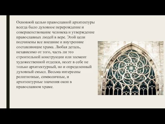 Основной целью православной архитектуры всегда было духовное перерождение и совершенствование человека