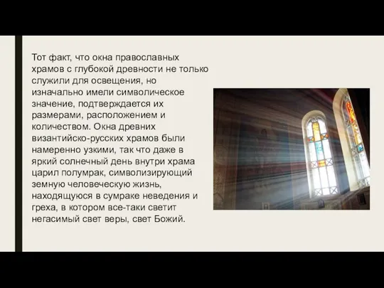 Тот факт, что окна православных храмов с глубокой древности не только