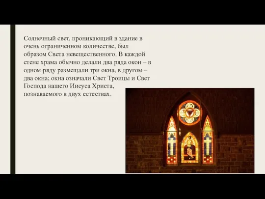 Солнечный свет, проникающий в здание в очень ограниченном количестве, был образом