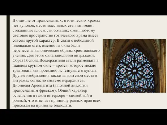 В отличие от православных, в готических храмах нет куполов, место массивных