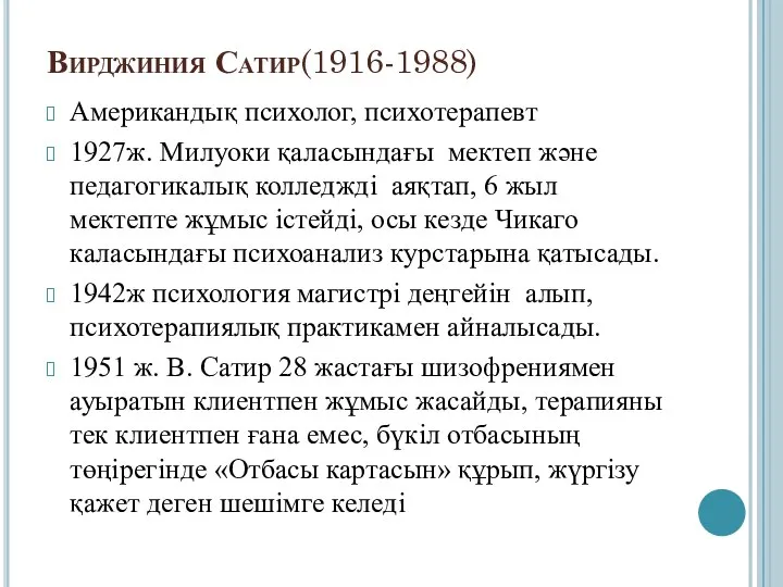 Вирджиния Сатир(1916-1988) Американдық психолог, психотерапевт 1927ж. Милуоки қаласындағы мектеп және педагогикалық