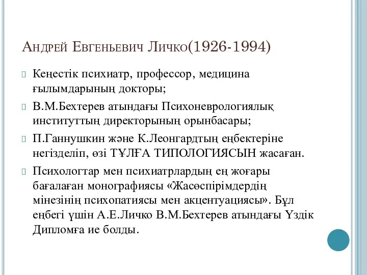 Андрей Евгеньевич Личко(1926-1994) Кеңестік психиатр, профессор, медицина ғылымдарының докторы; В.М.Бехтерев атындағы