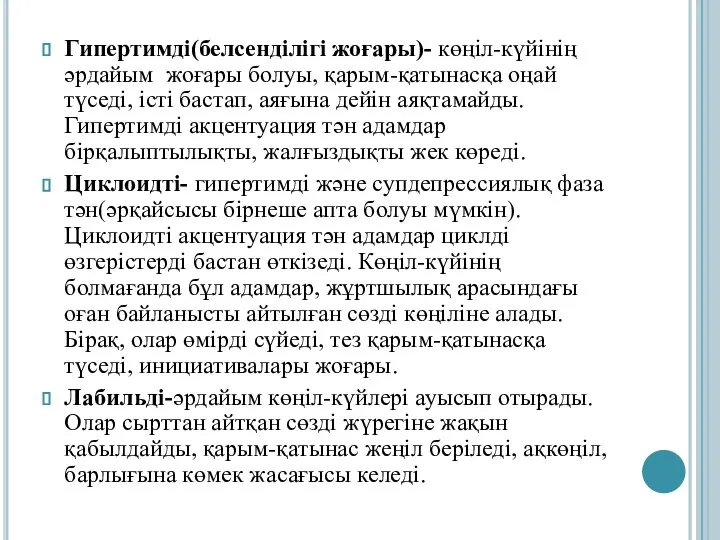 Гипертимді(белсенділігі жоғары)- көңіл-күйінің әрдайым жоғары болуы, қарым-қатынасқа оңай түседі, істі бастап,