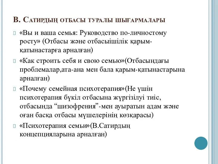 В. Сатирдың отбасы туралы шығармалары «Вы и ваша семья: Руководство по-личностому