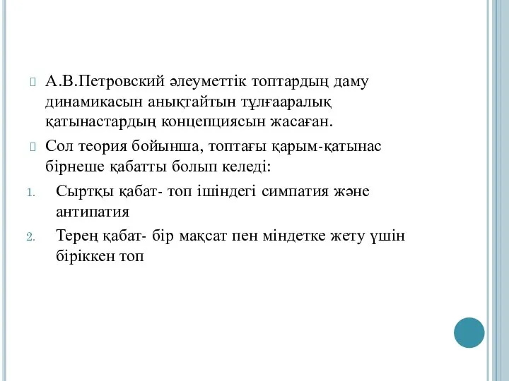 А.В.Петровский әлеуметтік топтардың даму динамикасын анықтайтын тұлғааралық қатынастардың концепциясын жасаған. Сол