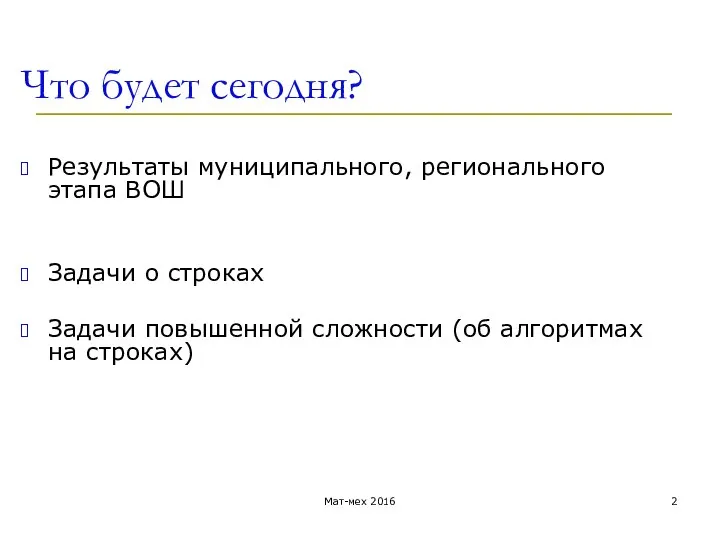 Что будет сегодня? Результаты муниципального, регионального этапа ВОШ Задачи о строках