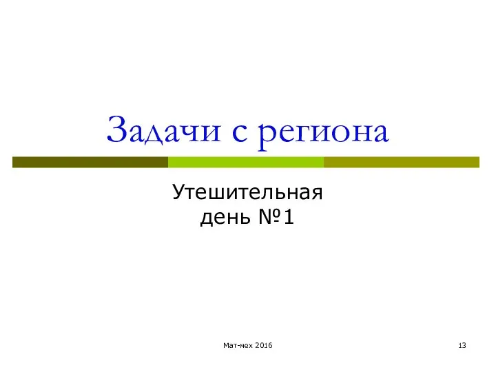 Задачи с региона Утешительная день №1 Мат-мех 2016