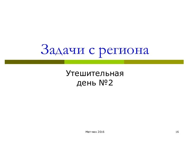 Задачи с региона Утешительная день №2 Мат-мех 2016