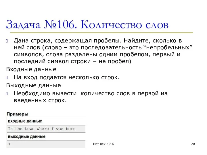 Задача №106. Количество слов Дана строка, содержащая пробелы. Найдите, сколько в