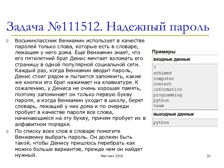 Задача №111512. Надежный пароль Восьмиклассник Вениамин использует в качестве паролей только