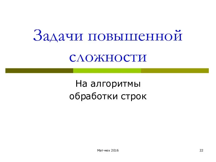 Задачи повышенной сложности На алгоритмы обработки строк Мат-мех 2016