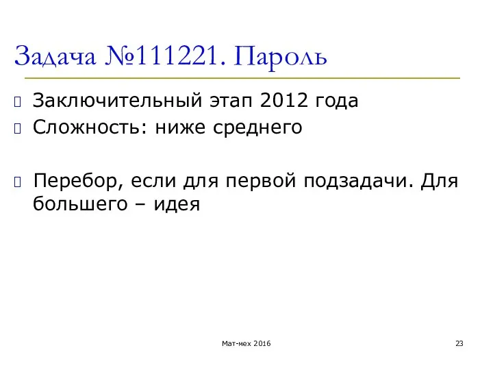 Задача №111221. Пароль Заключительный этап 2012 года Сложность: ниже среднего Перебор,