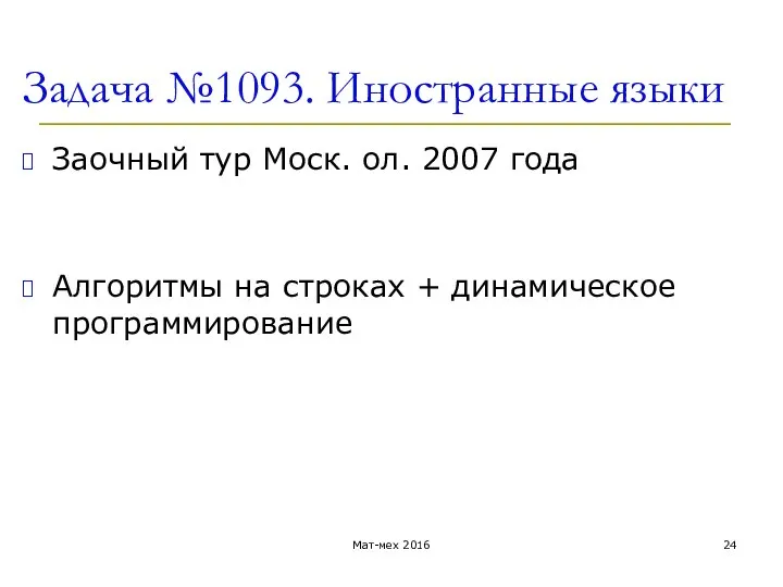 Задача №1093. Иностранные языки Заочный тур Моск. ол. 2007 года Алгоритмы