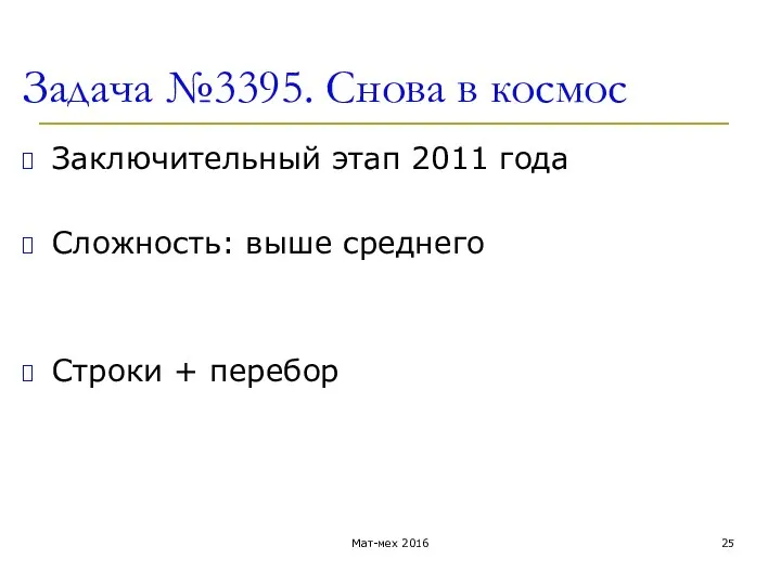 Задача №3395. Снова в космос Заключительный этап 2011 года Сложность: выше