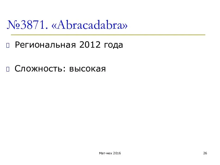 №3871. «Abracadabra» Региональная 2012 года Сложность: высокая Мат-мех 2016